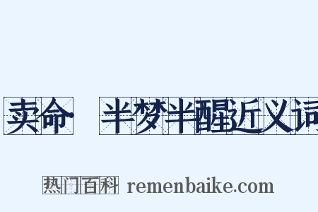 卖命·半梦半醒近义词是什么意思的图片